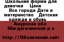 Школьная форма для девочки  › Цена ­ 1 500 - Все города Дети и материнство » Детская одежда и обувь   . Амурская обл.,Магдагачинский р-н